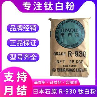日本石原R 金红石型二氧化钛 930钛白粉 光泽高遮盖优涂料耐久好