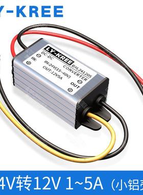 24V转12V1A~5A降压器 DC-DC直流变压电源模块车载转换器 LY-KREE