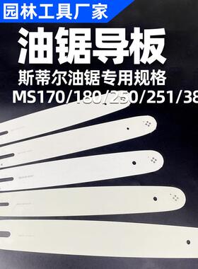 适用斯蒂尔油锯导板STIHL用MS170MS180MS230MS231MS250MS251导板