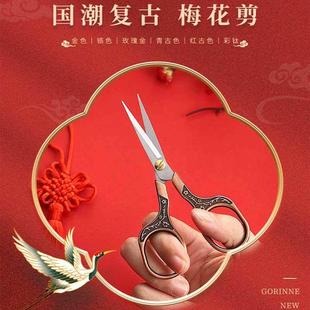 梅花复古剪不锈钢茶剪家用剪刀窗花毛线绣花剪手工学生办公小剪刀