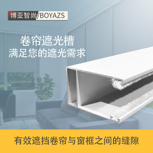 卷簾遮光槽鋁合金U型單開口白色遮光條雙開口深灰色防漏光帶封口