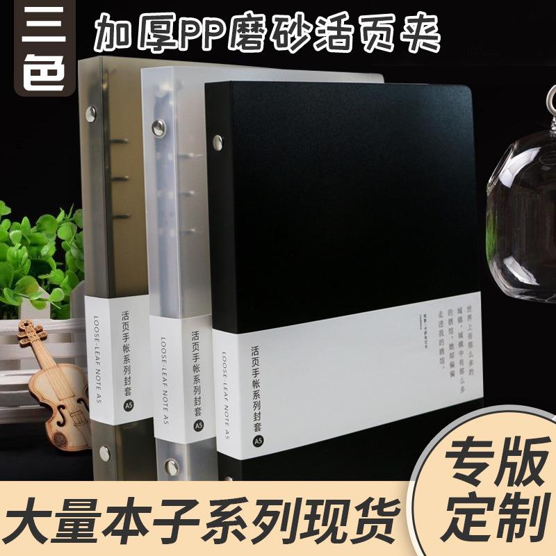 简约风PP活页外壳6孔A5A6笔记本活页夹9孔B5学校活页本内页外壳