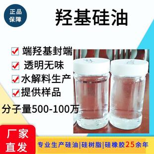 大分子量羟基封端聚二甲基硅氧烷各种粘度PDMS 吉鹏端羟基硅油