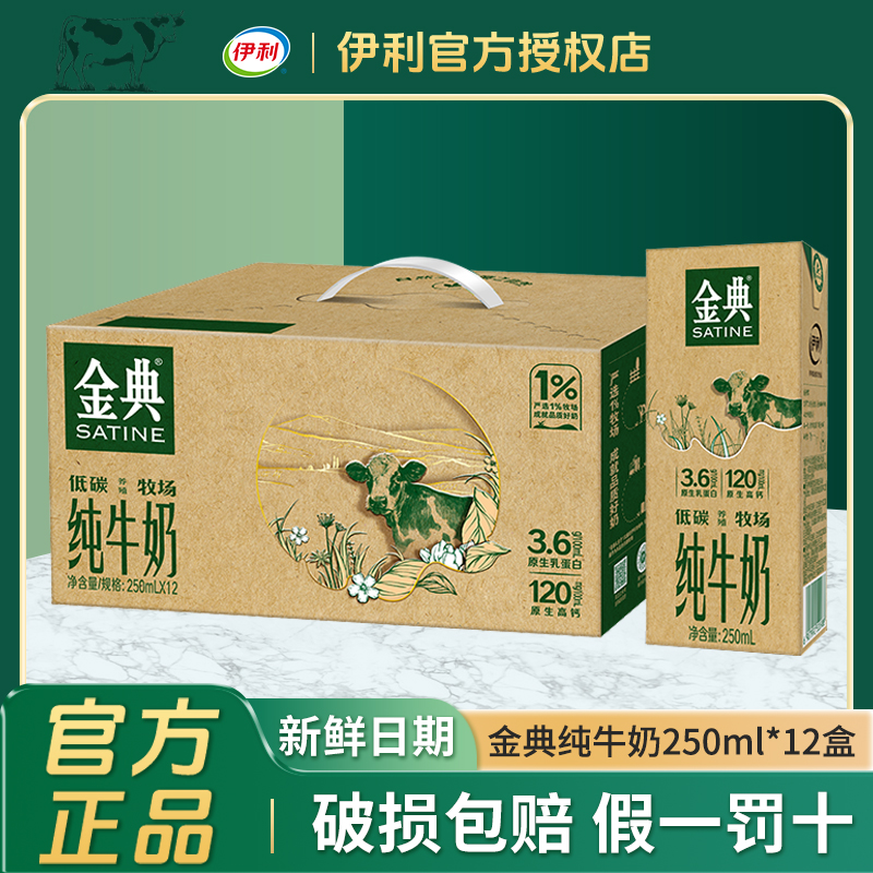 伊利金典纯牛奶250ml*12盒早餐奶