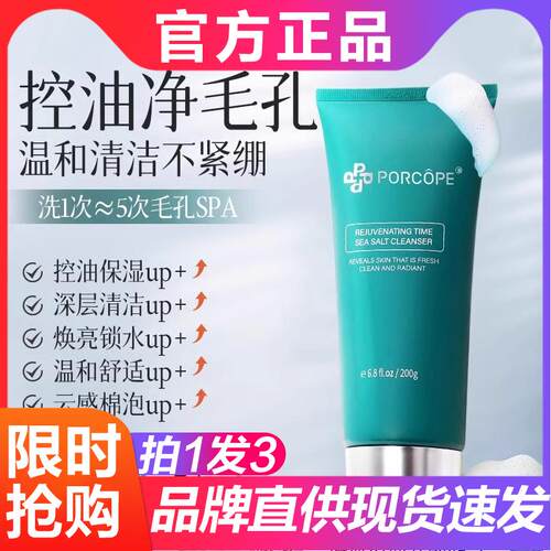 PORCOPE洗面奶控油清洁焕颜时光海盐洁面乳氨基酸官方