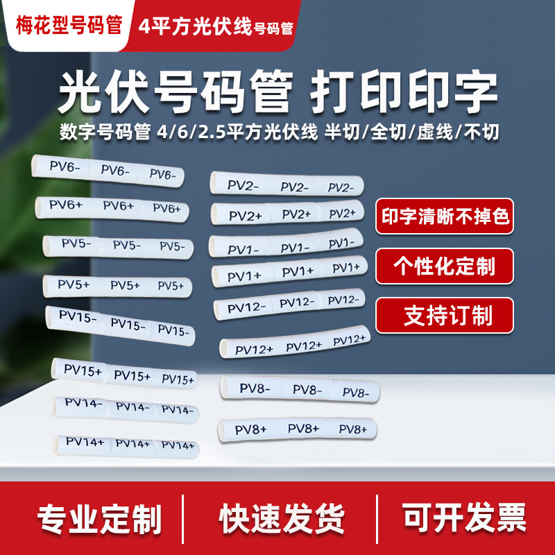 4平方光伏直流线号码管套管PV1+-