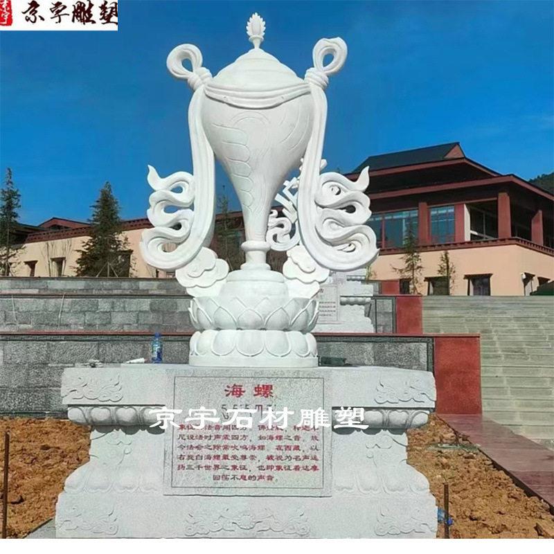 石雕吉祥八摆件汉白玉大型藏族文化浮雕广场户外雕塑装饰定制