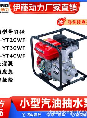 YT40WP小型汽油抽水机便携式自吸泵3寸4寸口径家用户外用