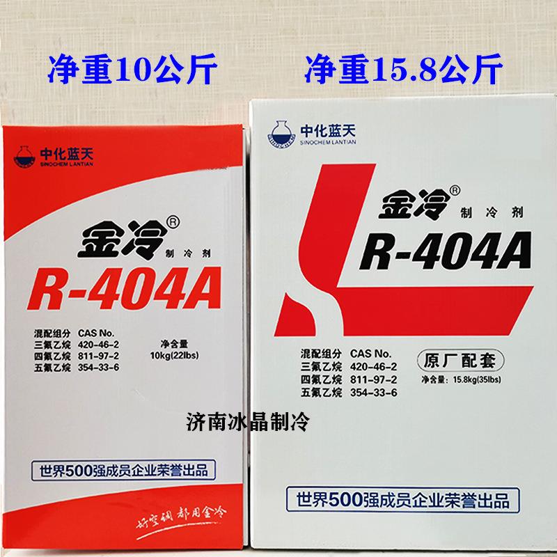 中化蓝天金冷R404A制冷剂 冷库404冷媒 净含量10kg 雪种 氟利昂