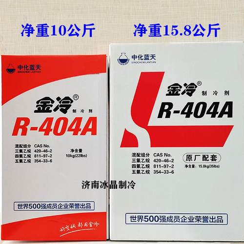 中化蓝天金冷R404A制冷剂 冷库404冷媒 净含量10kg 雪种 氟利昂
