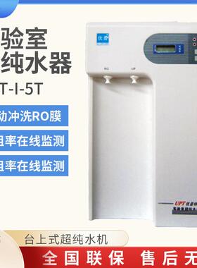 优普 UPT-I-5T 台上式超纯水机 实验室超纯水器