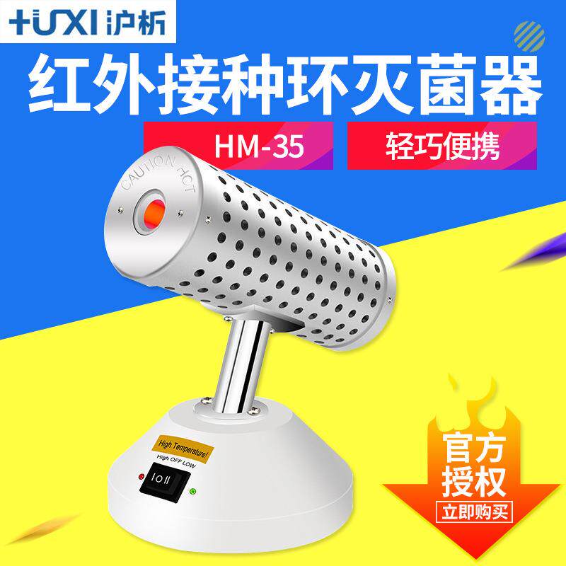 上海沪析 HM-35 红外接种环灭菌器