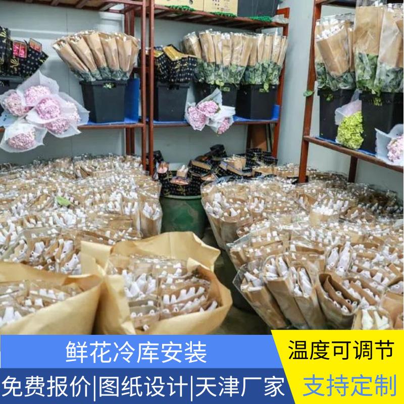 天津冷库安装 花种冷库 鲜花保鲜库 全套制冷设备 小型保鲜冷库