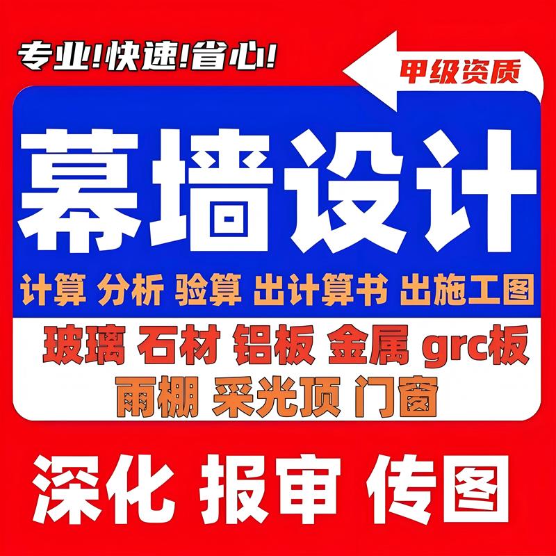 幕墙设计石材铝板玻璃幕墙深化门窗雨棚采光顶钢结构施工图计算书