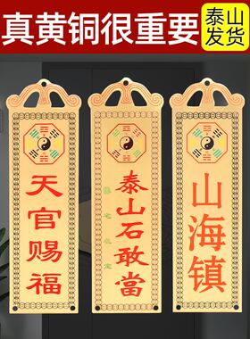 泰山石敢当镇宅化路冲室内外大门口补角铜天官赐福门贴山海镇挂件