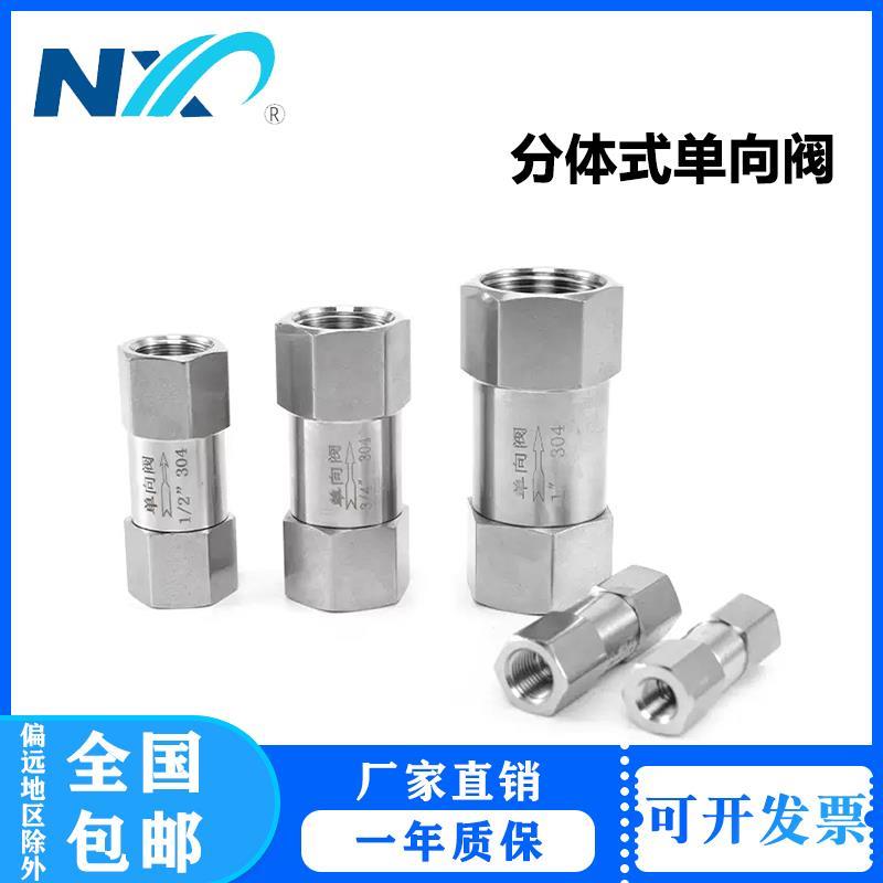 分体式不锈钢单向阀 止回阀水管零泄漏内螺纹丝止逆软密封4分DN15