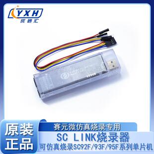 SC LINK赛元微MCU烧录器 支持SC92/93/95FMCU单片机 在线仿真烧录