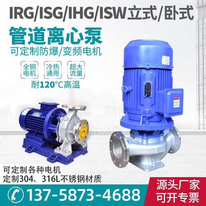 IRG单级立式管道离心泵ISW卧式锅炉循环泵316不锈钢IHG海水增压泵