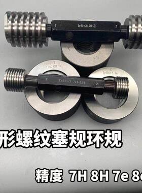 梯形螺纹塞规环规Tr10 Tr12Tr14*3 Tr16 Tr18 Tr20*4 7e8e7H8H