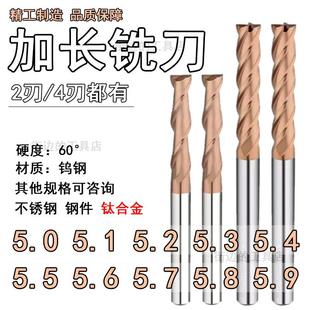 60度涂层钨钢加长立铣刀5.1 5.2 5.3 5.4 5.5 5.6 5.7 5.8 5.9mm