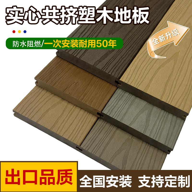 塑木地板二代三代实心共挤户外庭院露台阳台花园室外防腐木塑地板