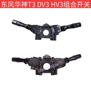 东风华神T3 DV3 HV3客厅灯转向雨刮原厂组合开关总成 3774010-T51