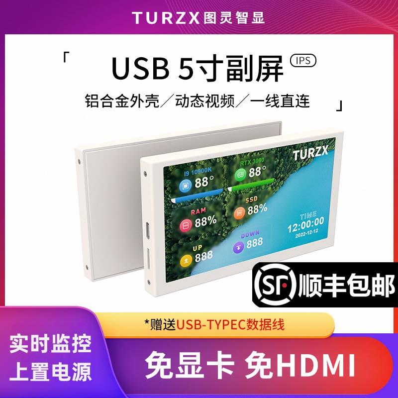 图灵智显5寸IPS TYPEC副屏机箱 机箱副屏电脑监控usb副屏免AIDA64