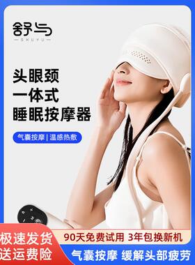 舒和Hd01睡眠设备头部按摩器按摩帽头皮颈椎眼睛加热按摩器生日礼