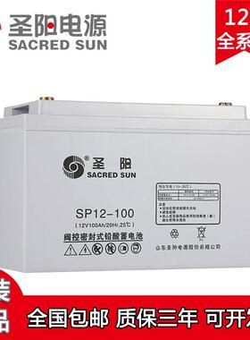 圣阳铅酸蓄电池SP12-12v65ah/100ah/120ah/38AH/24AH/150AH/200AH
