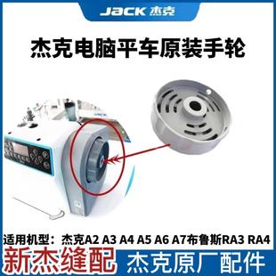 A7电脑平车原装 缝纫机电机轮盘 手轮 杰克布鲁斯A2
