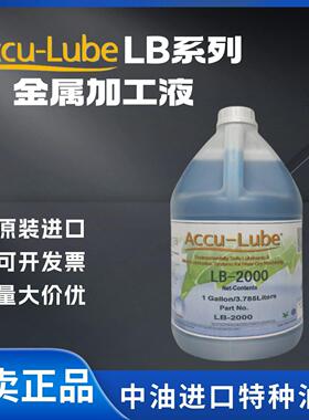 阿库路巴ACCU-LUBE LB2000 1100 4500 5000 6000金属润滑剂切削液