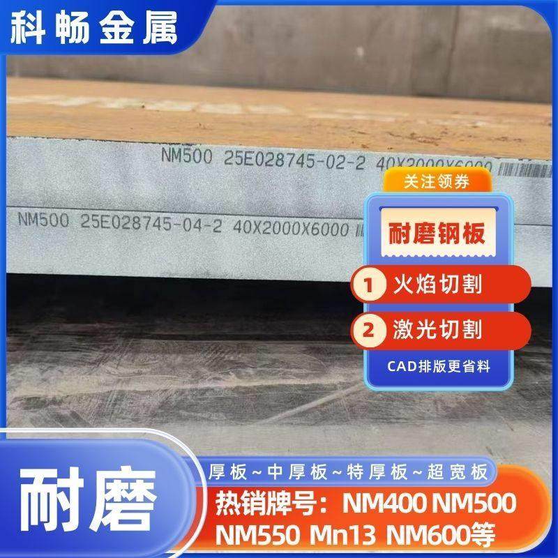 NM400 NM500 NM550高强度耐磨钢板整板零割零售按图火焰下料