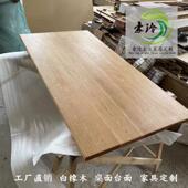 白橡木木料实木板衣柜桌面板家俱餐桌书桌书柜踏步板台面板定制