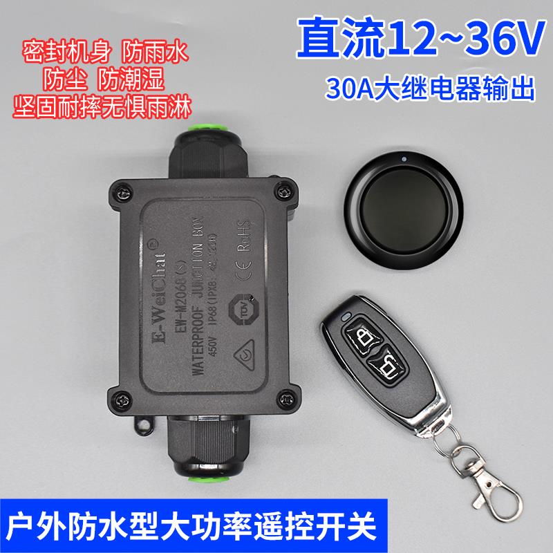 户外防雨12V防潮24V防尘防水型无线 线遥控开 关远距离电源控制遥