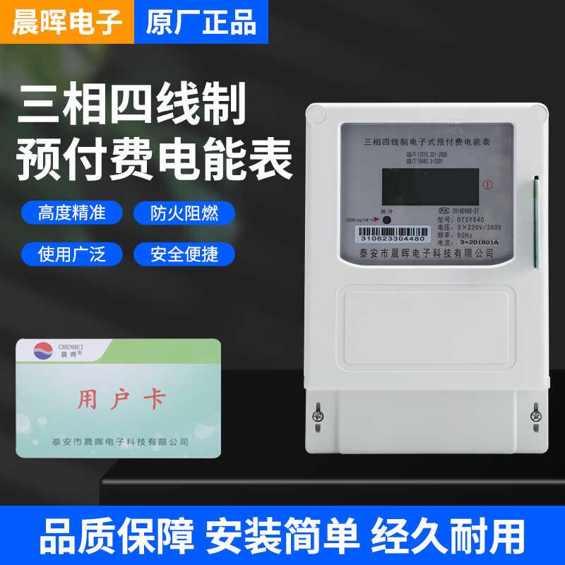 泰安晨晖DTSY540三相预付费插卡电表射频卡大功率表380V商场物业