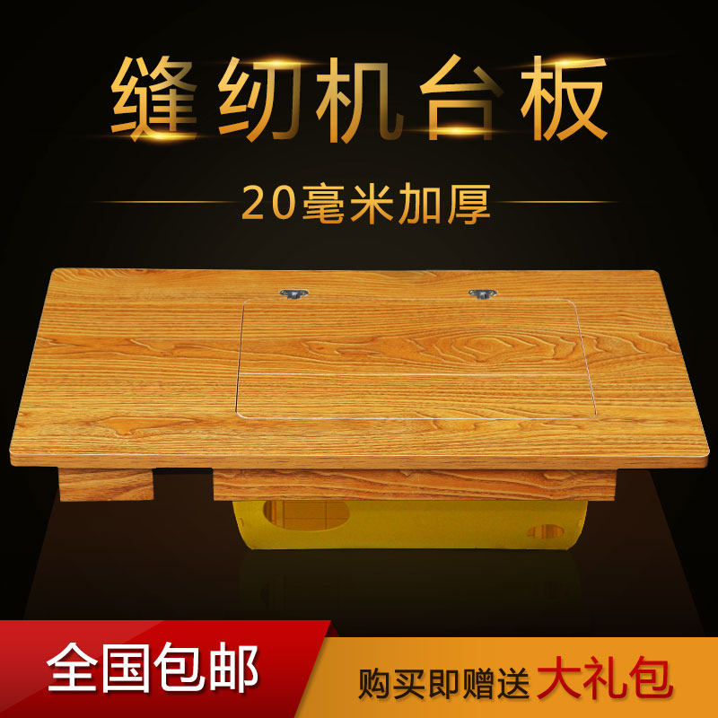 老式家用缝纫机脚踏裁缝桌面台板面板 西湖标准牡丹华南蝴蝶牌
