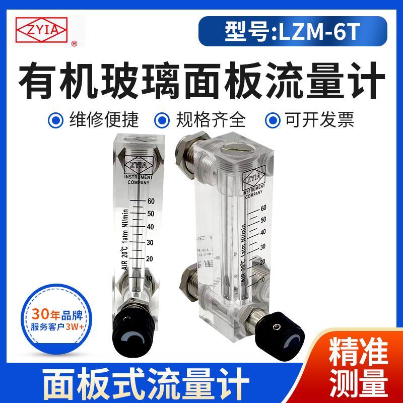 ZYIA余姚金泰LZM-6T有机玻璃面板流量计LZM-8T/4T空气N2液体流量