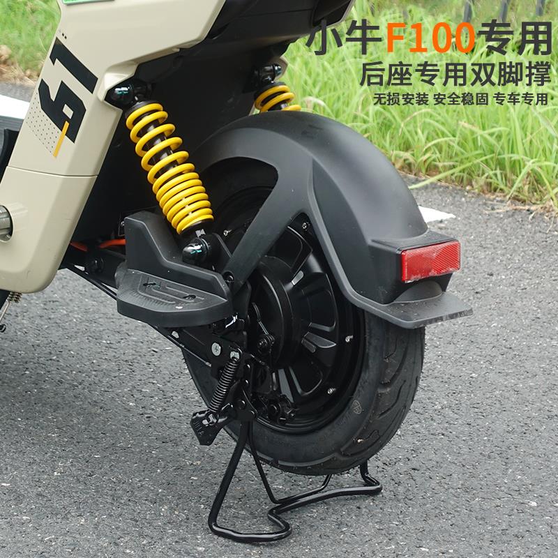 适用小牛电动车F100/F0后置双脚撑双撑大撑专用专用无损改装配件