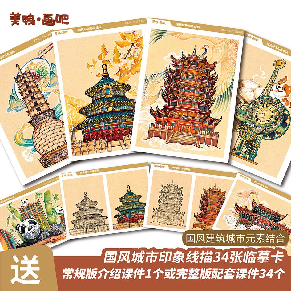 新品国风城市印象线描地标建筑临摹卡正反双面34张带步骤A4 250克