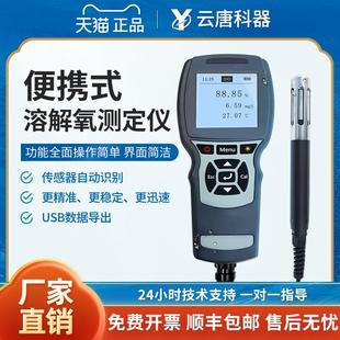 云唐荧光法溶解氧测定仪水含氧量水质溶氧检测分析水产溶解氧仪器