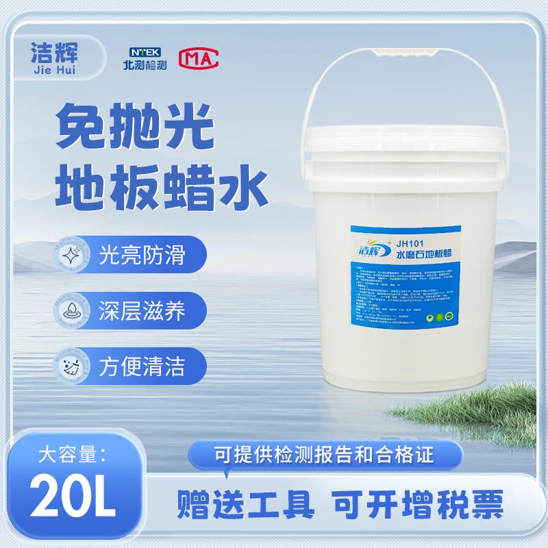 水磨石地板蜡工厂水泥地面翻新打蜡保养免抛光大理石腊浓缩液体蜡
