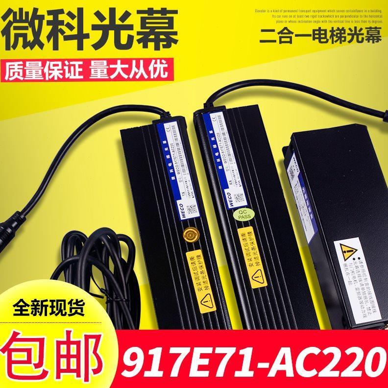 电梯光幕微科光幕微科917E71光幕二合一光幕电梯配件