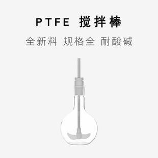 四氟搅拌桨 实验室手动搅拌棒 聚四氟乙烯搅拌桨 聚四氟搅拌套塞