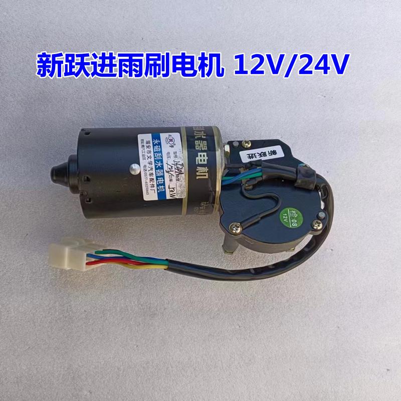 汽车雨刮器电机新跃进131刮水电机12V24V负控正控雨刷器电机总成