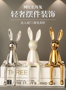 网红创意卡通坐姿长耳兔子摆件高档轻奢客厅电视柜酒柜玄关装饰品