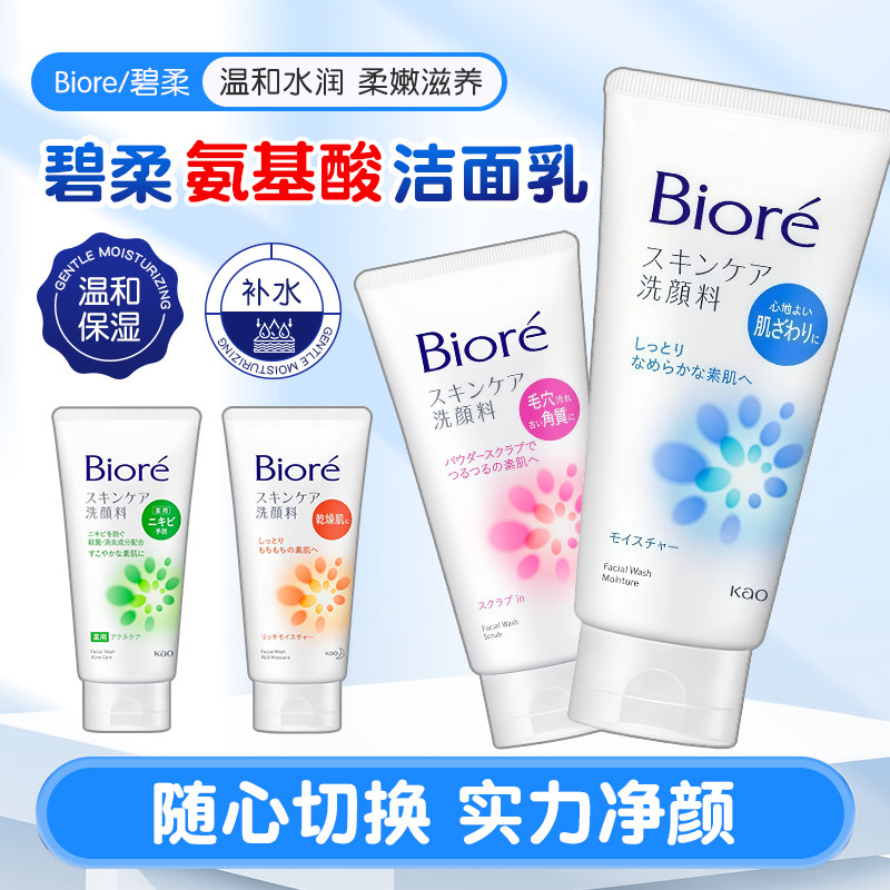 日本花王碧柔洗面奶氨基酸温和净颜洁面乳洁净保湿控油毛孔清洁