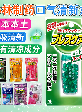 日本小林制药Breath Care清新口气改善胃气丸口臭爆珠口香接吻糖