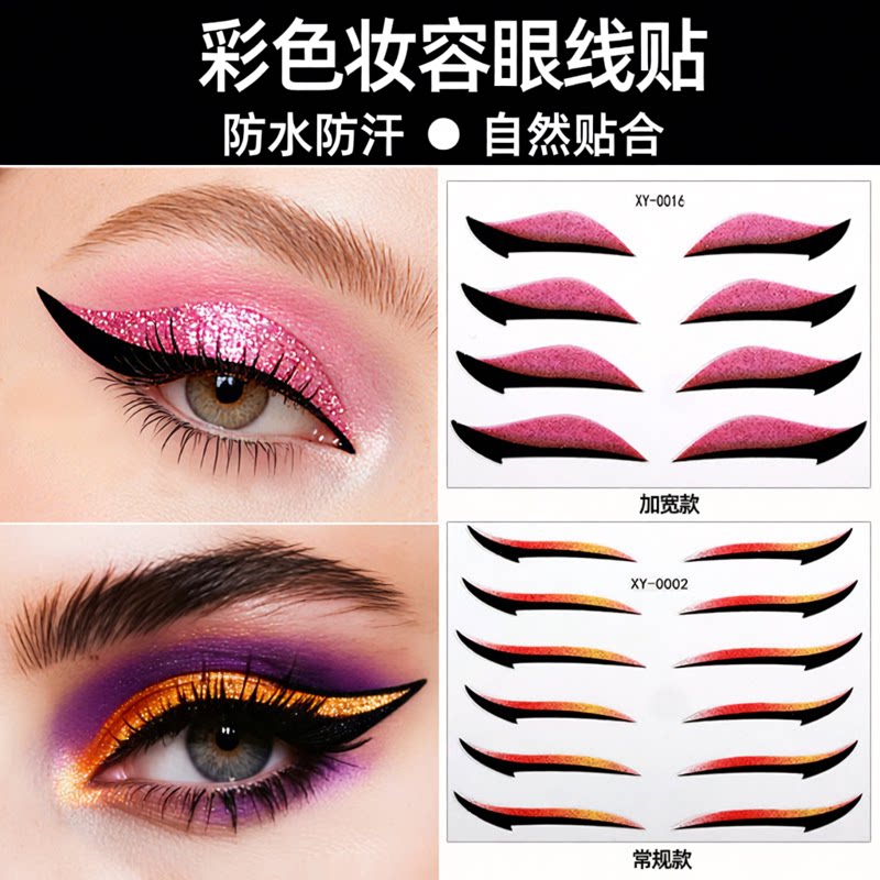 彩色眼皮贴自粘式眼妆睫毛贴舞台妆派对夜店眼妆眼线贴纹身贴彩妆