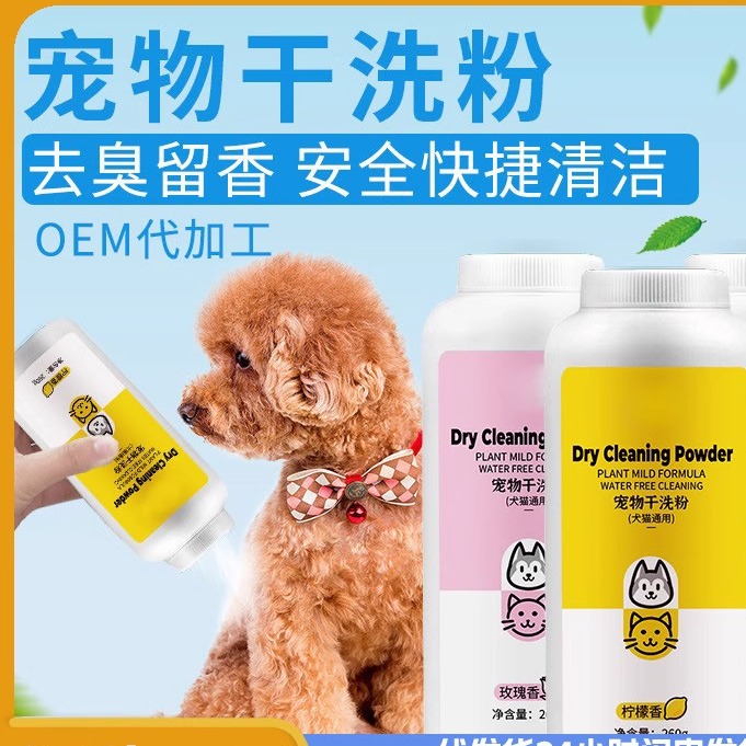 狗猫免洗干洗粉除臭香波浴液