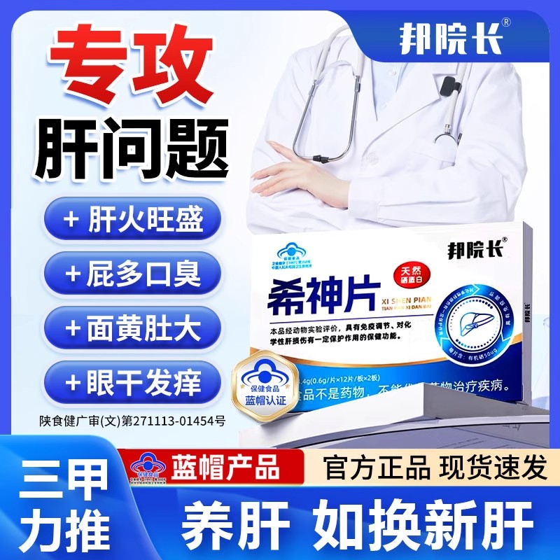 希神片帮绑院长官方旗舰店尿黄放屁转氨酶熬夜养肝排毒护肝片男女